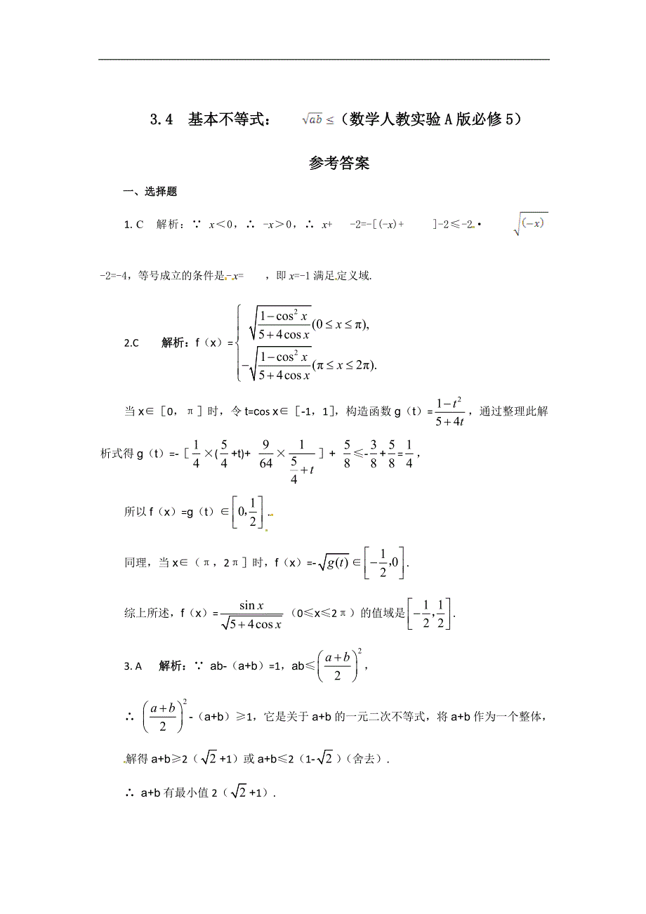 《新新练案系列》2013-2014学年高中数学(人教A版必修五)同步练测：3.4 基本不等式(含答案详解)_第3页