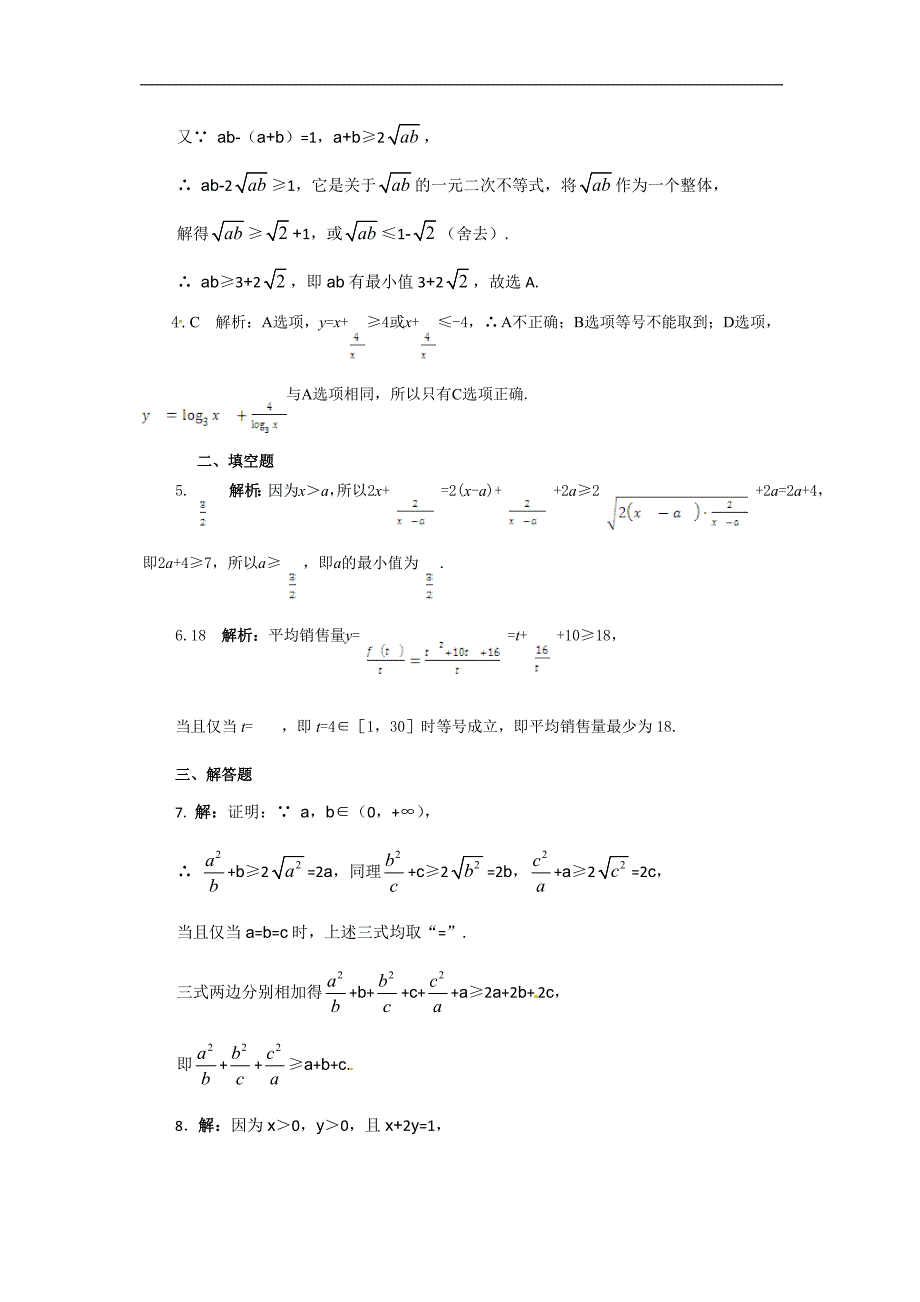 《新新练案系列》2013-2014学年高中数学(人教A版必修五)同步练测：3.4 基本不等式(含答案详解)_第4页