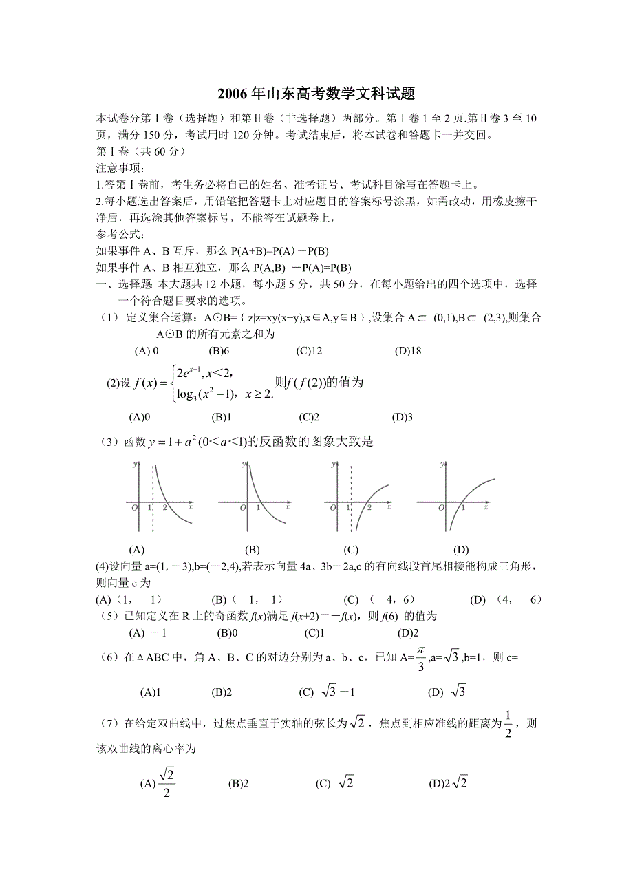 2006年山东高考数学文科试题及答案_第1页
