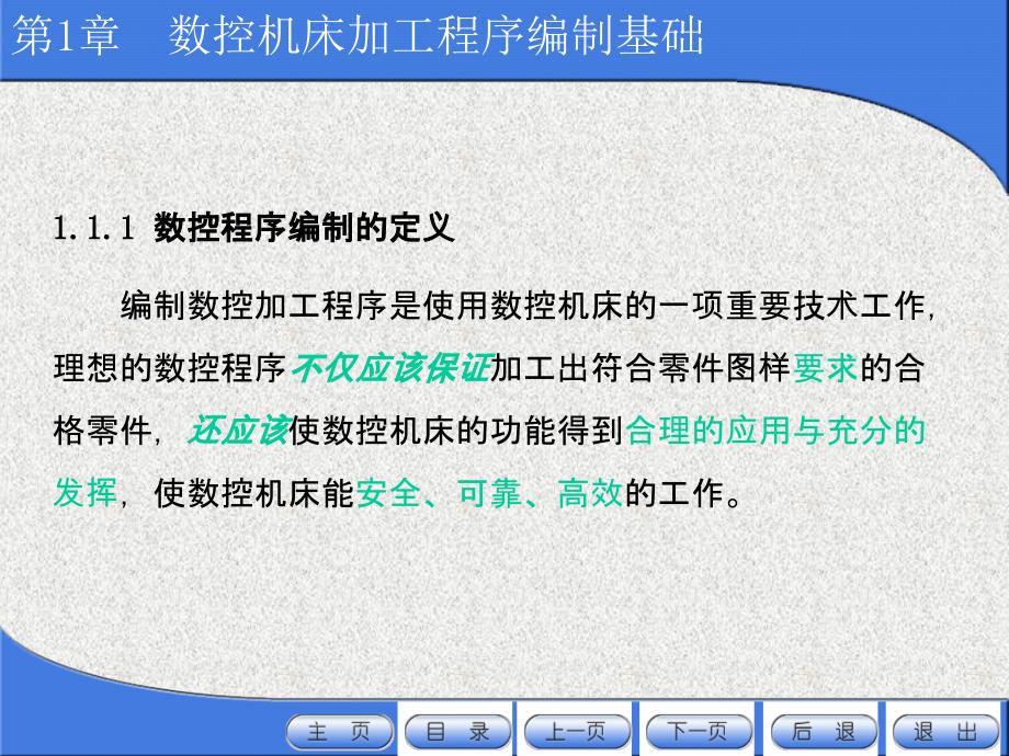 【操作与编程课件】数控机床加工程序编制基础_第4页