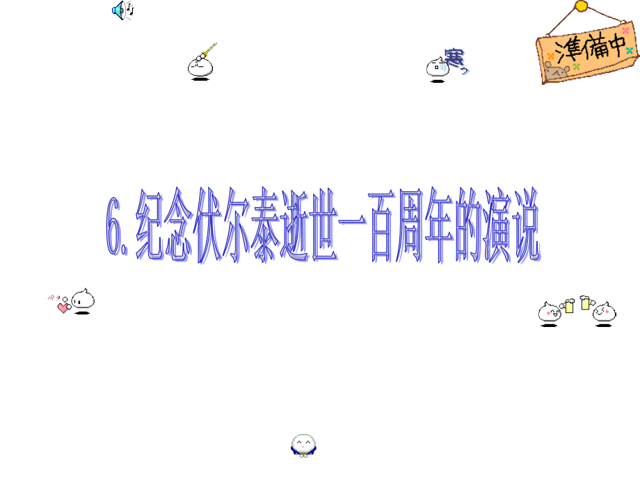 九年级语文纪念伏尔泰逝世一百周年的演说3_第1页