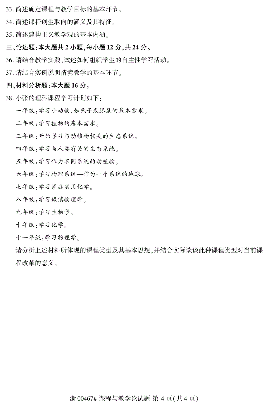 全国2017年10月自学考试《课程与教学论》真题00467_第4页