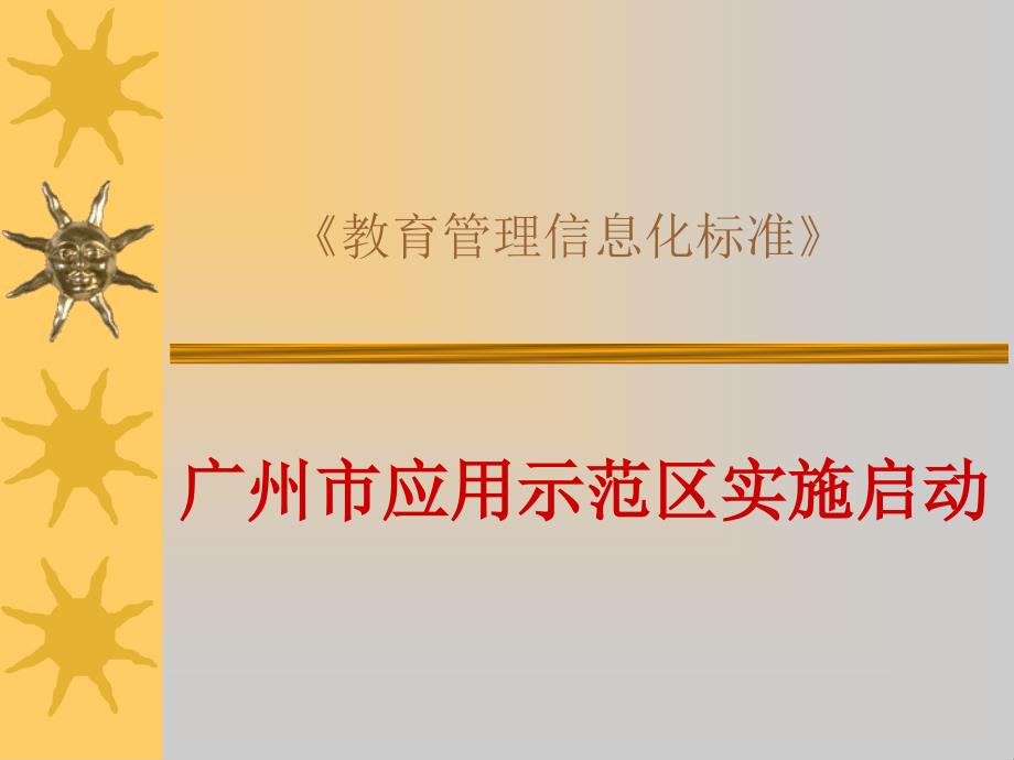 《教育管理信息化标准》 - 广州市越秀教育网_第1页