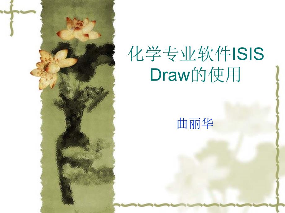 ISISDraw的使用方法_第1页