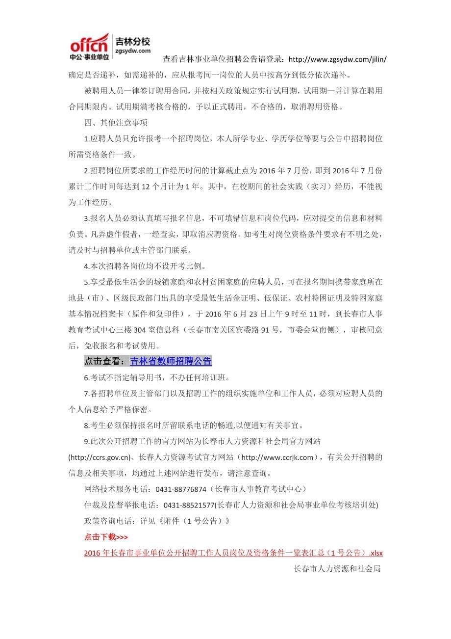 2016年长春市事业单位面向社会公开招聘1550名工作人员公告_第5页