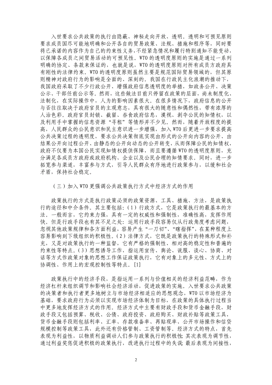 试析加入WT对我国公共政策执行的影响_第2页