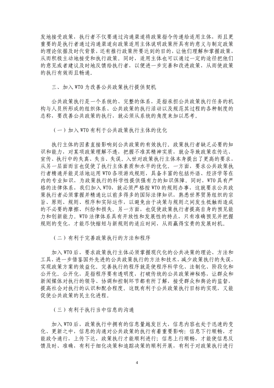 试析加入WT对我国公共政策执行的影响_第4页