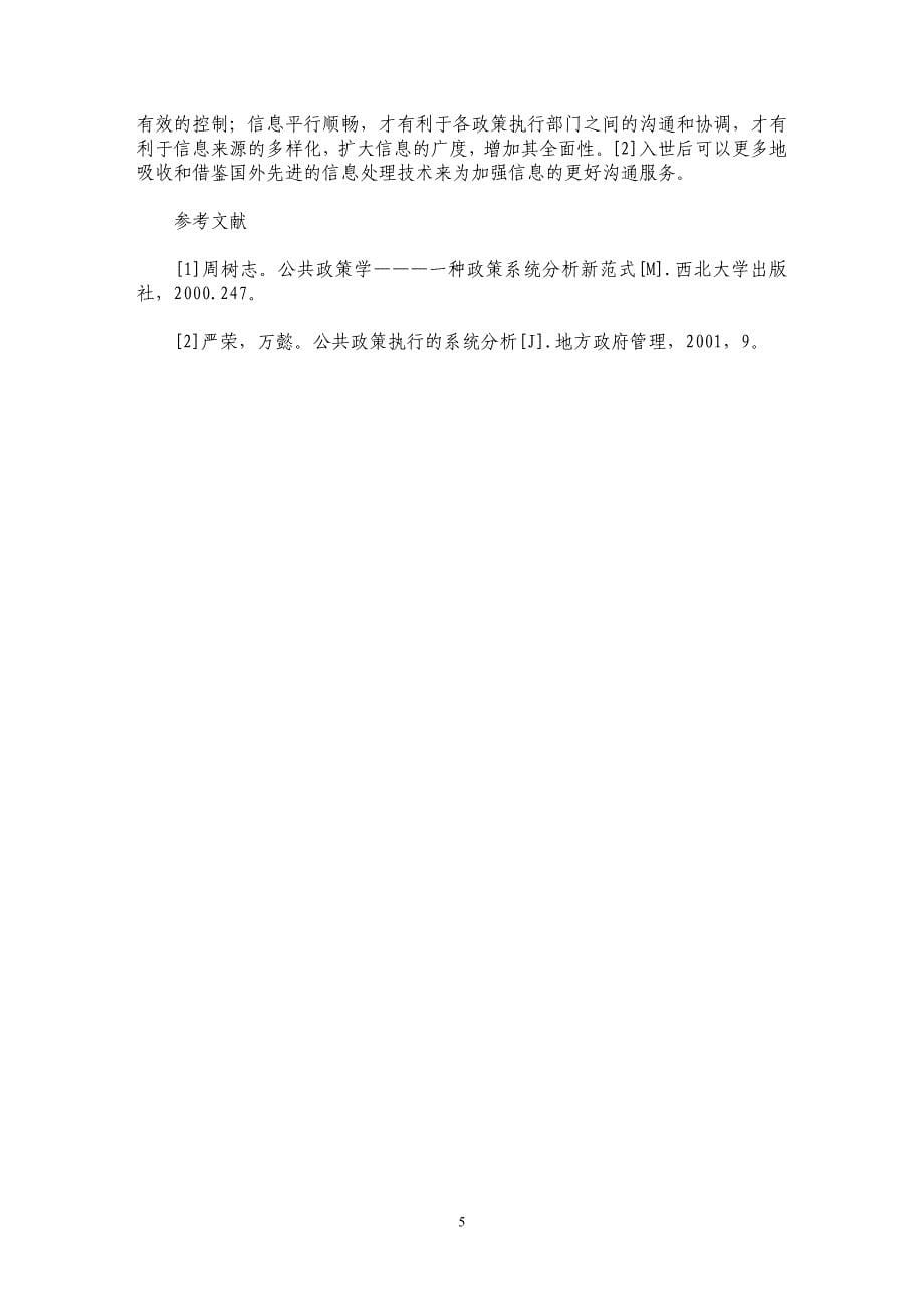 试析加入WT对我国公共政策执行的影响_第5页