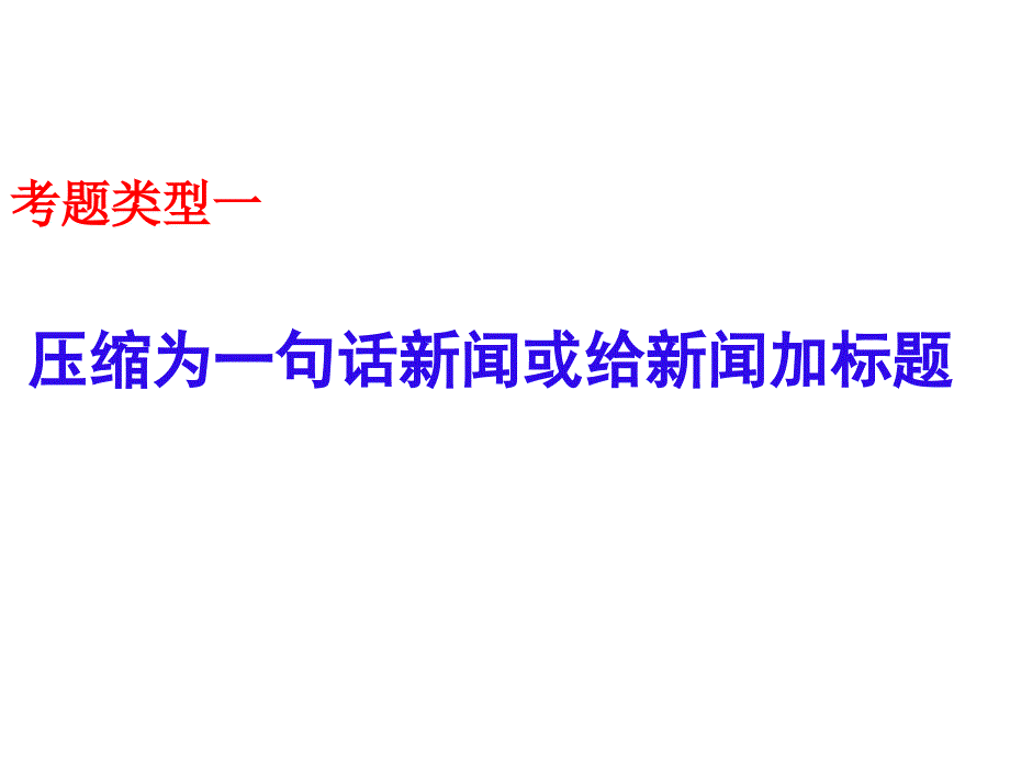 高考专题复习之压缩语段_第3页