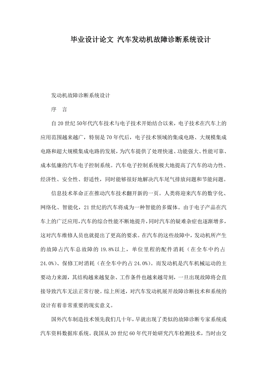 毕业设计论文 汽车发动机故障诊断系统设计_第1页