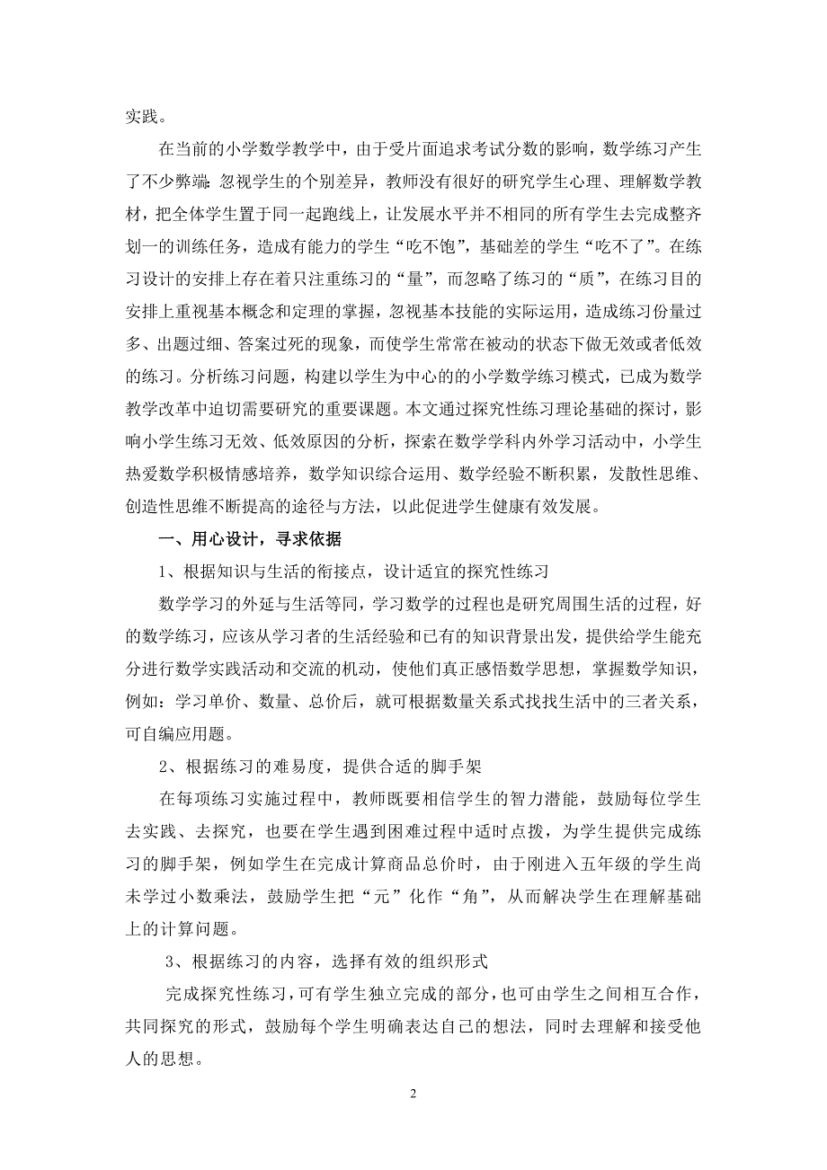 设计小学数学探究性练习,打造高效优质课堂_第2页