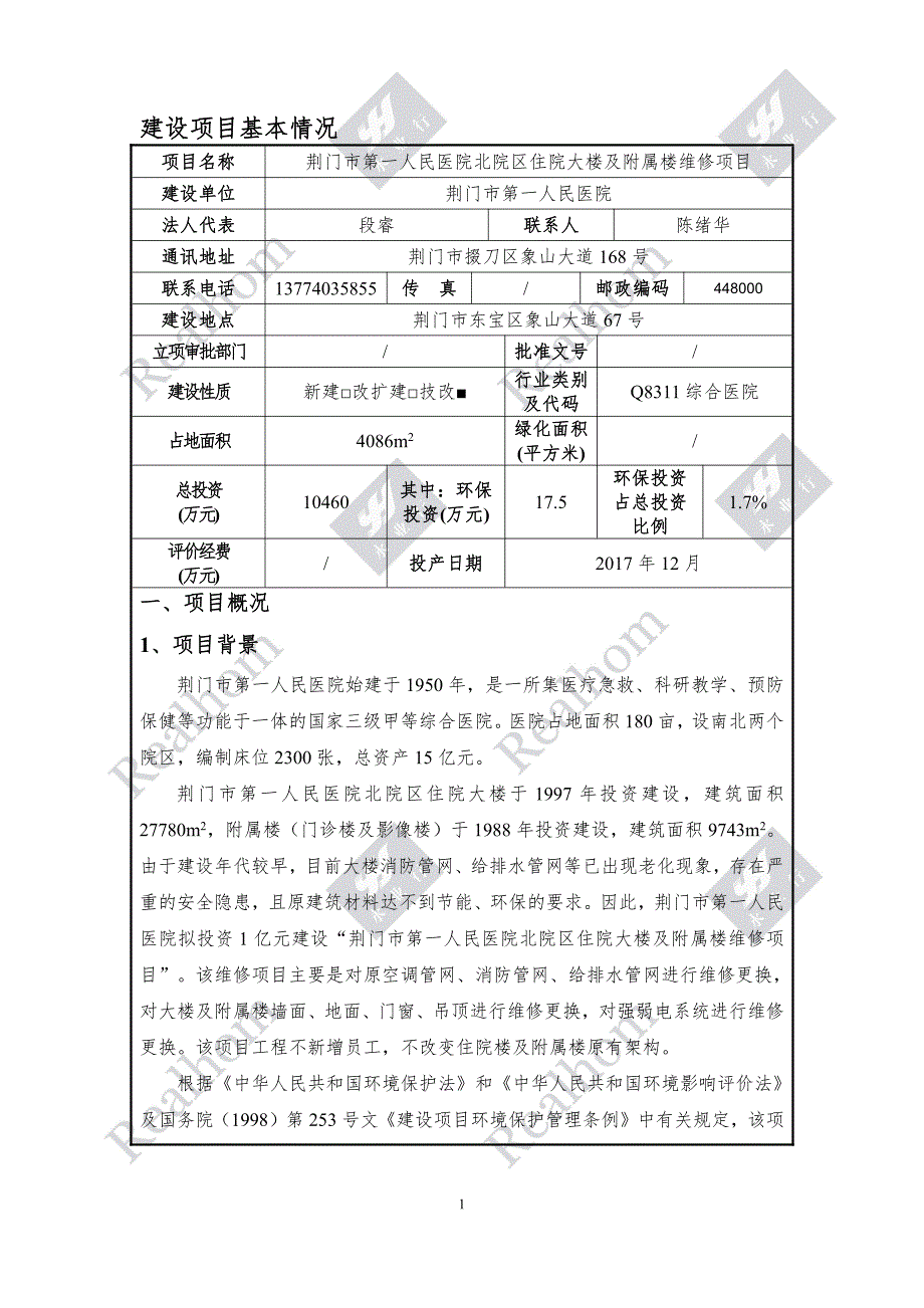 湖北省荆门市荆门市第一人民医院北院区住院大楼及附属楼维修项目1_第2页