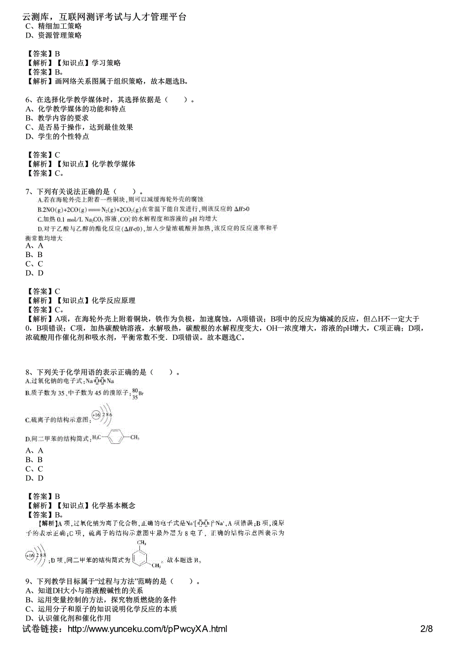 2015年教师资格证考试《化学学科知识与教学能力》(初级中学)模拟试题(3)(教师版)_第2页