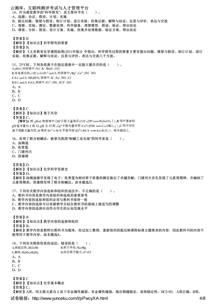 2015年教师资格证考试《化学学科知识与教学能力》(初级中学)模拟试题(3)(教师版)_第4页