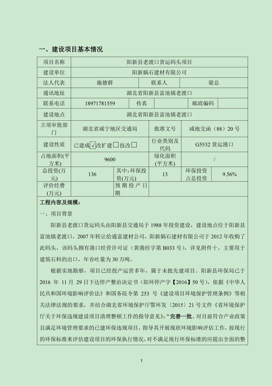 湖北省黄石市阳新县老渡口货运码头项目1_第1页