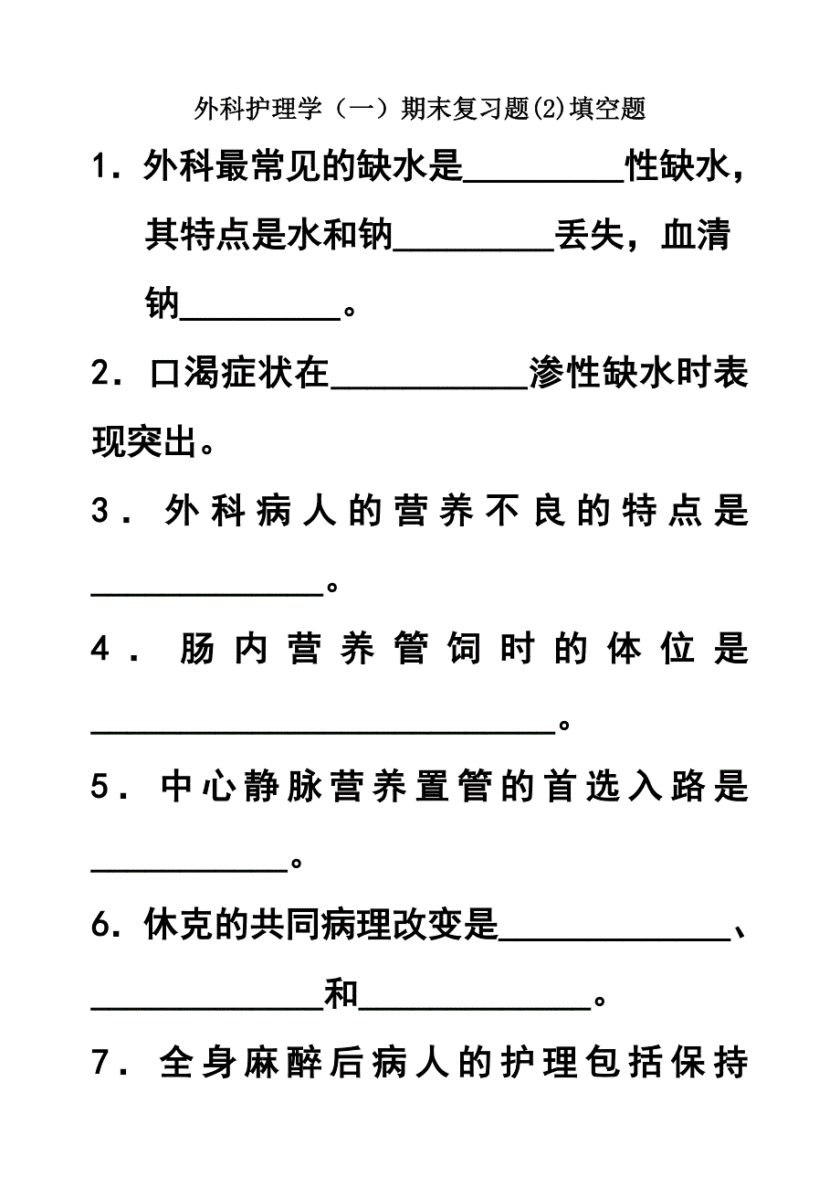 外科护理学(一)期末复习题(2)填空题_第1页