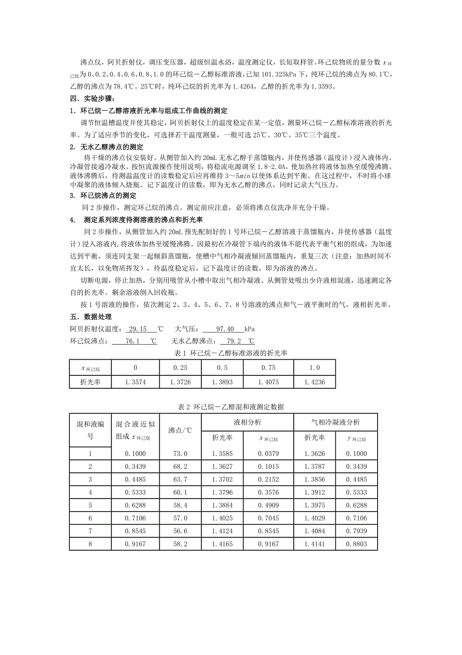 完全互溶双液系气液平衡相图的绘制。实验报告_第2页