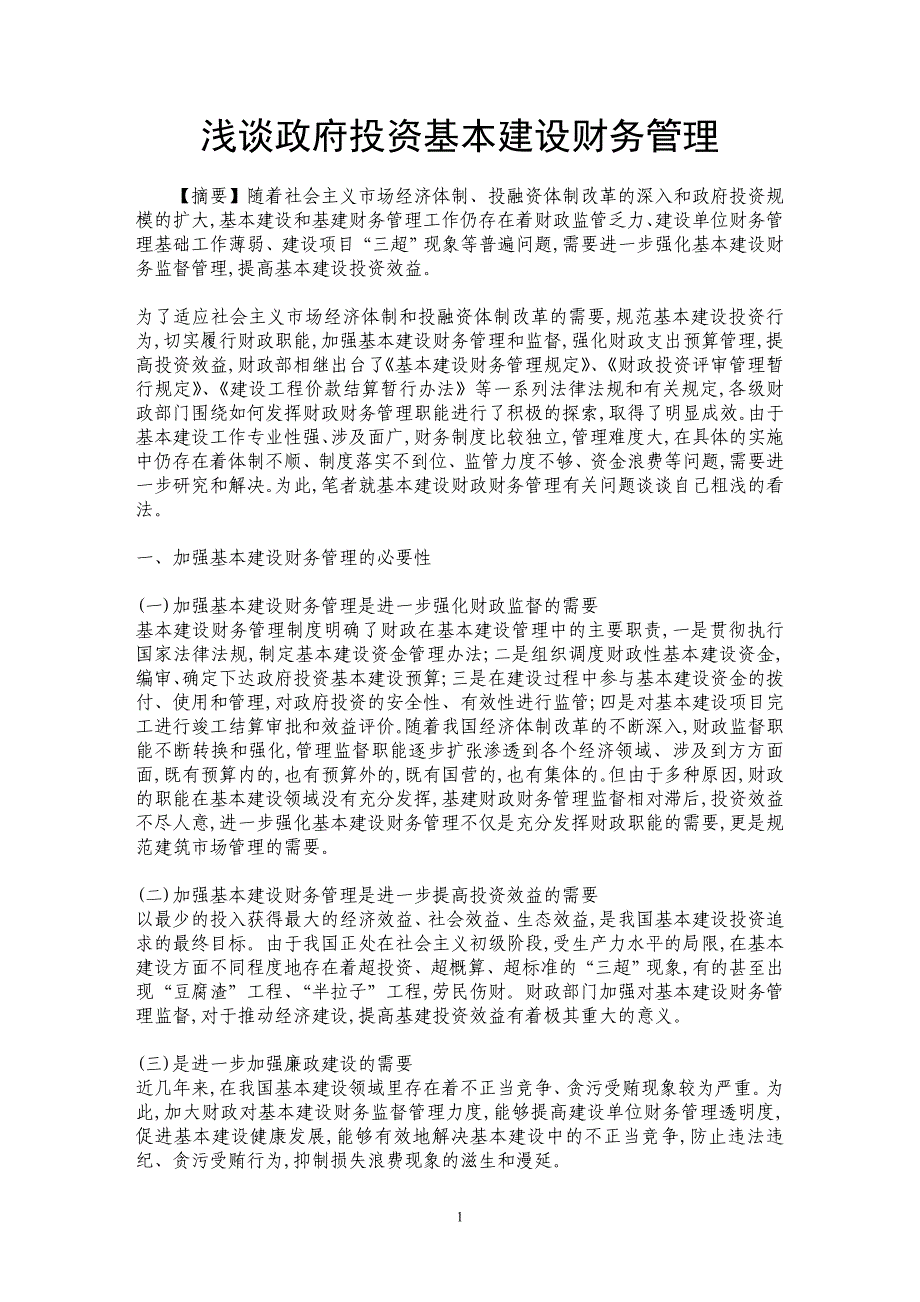 浅谈政府投资基本建设财务管理_第1页