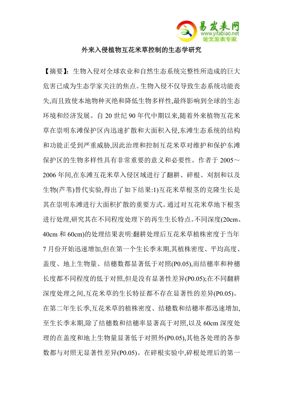 外来入侵植物互花米草控制的生态学研究_第1页