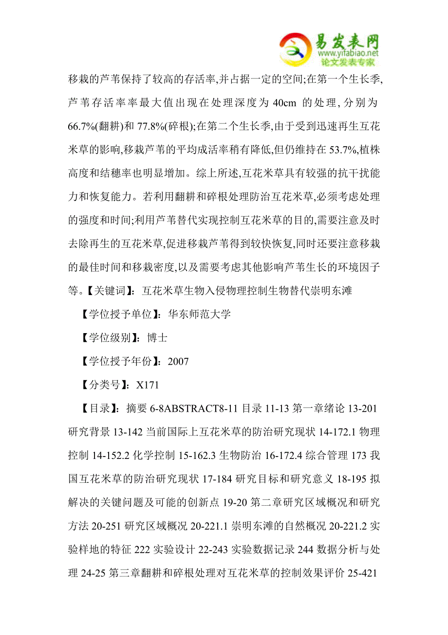 外来入侵植物互花米草控制的生态学研究_第3页