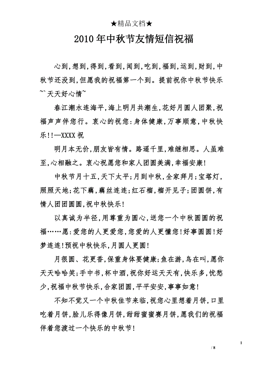 2010年中秋节友情短信祝福_第1页