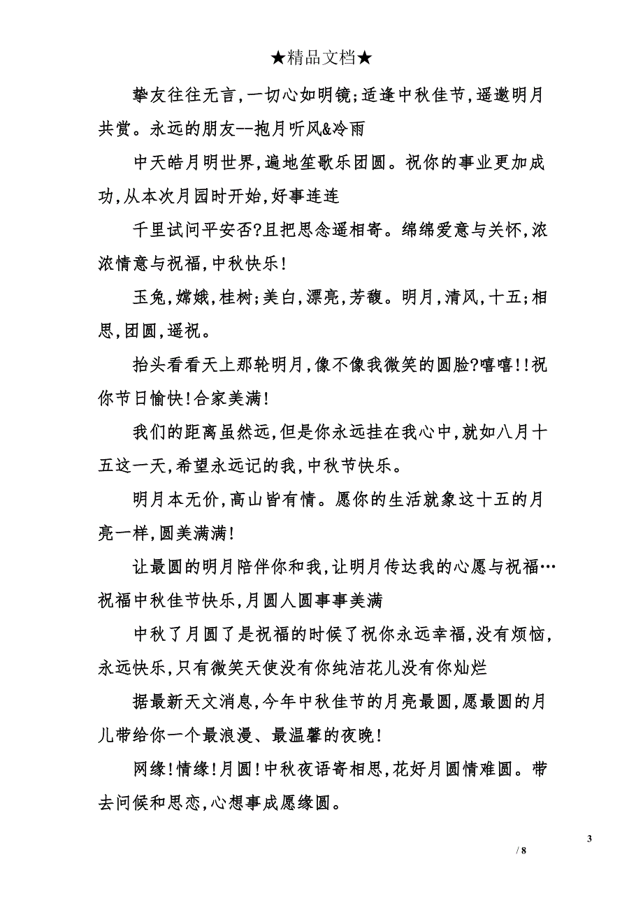 2010年中秋节友情短信祝福_第3页