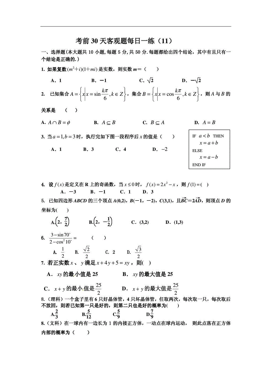 2012年高考数学冲刺训练之_考前30天选择填空题专项训练_(11)_第1页