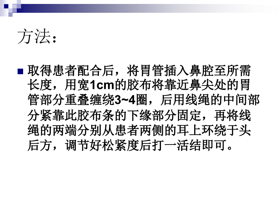 线绳固定胃管小改进_第4页