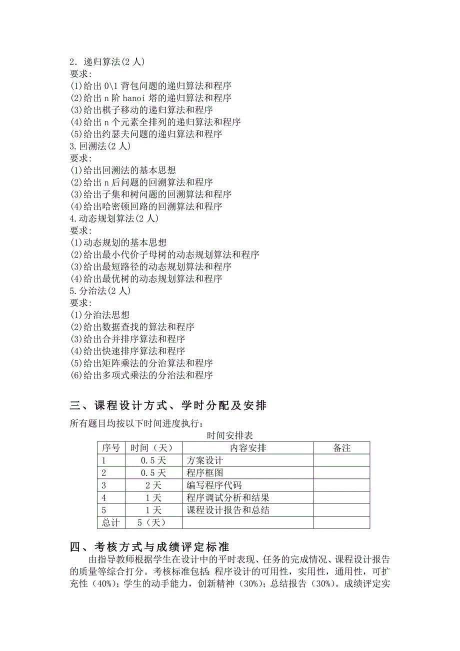 《算法设计与分析》课程设计教学大纲_第3页