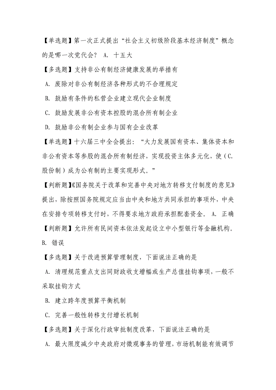 《全面深化经济体制改革答案》课程题目答案_第2页