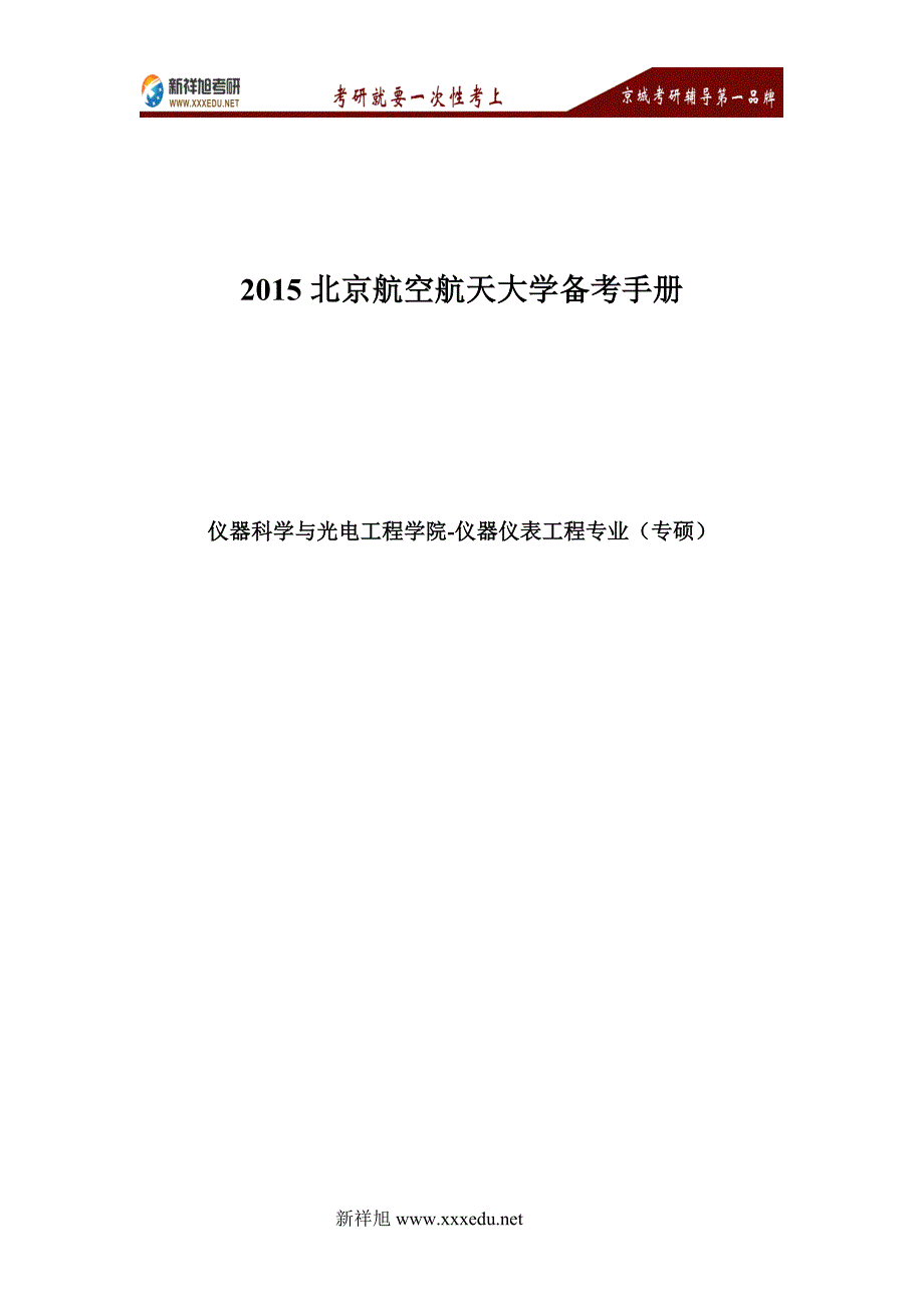 北京航空航天大学仪器仪表工程专业(专硕)备考手册1_第1页