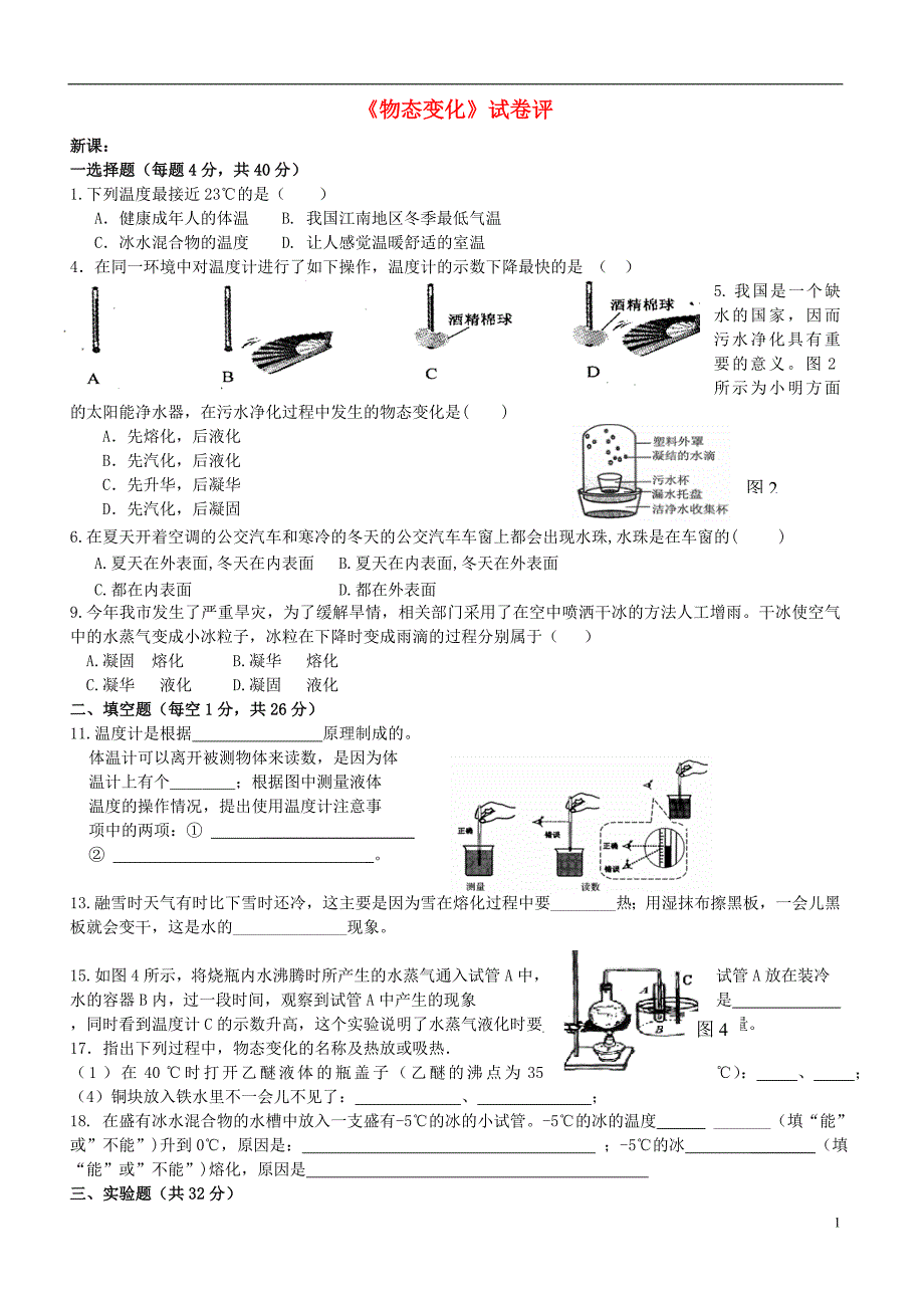 广东省汕头市龙湖实验中学八年级物理上册《物态变化》试卷评讲练习_第1页