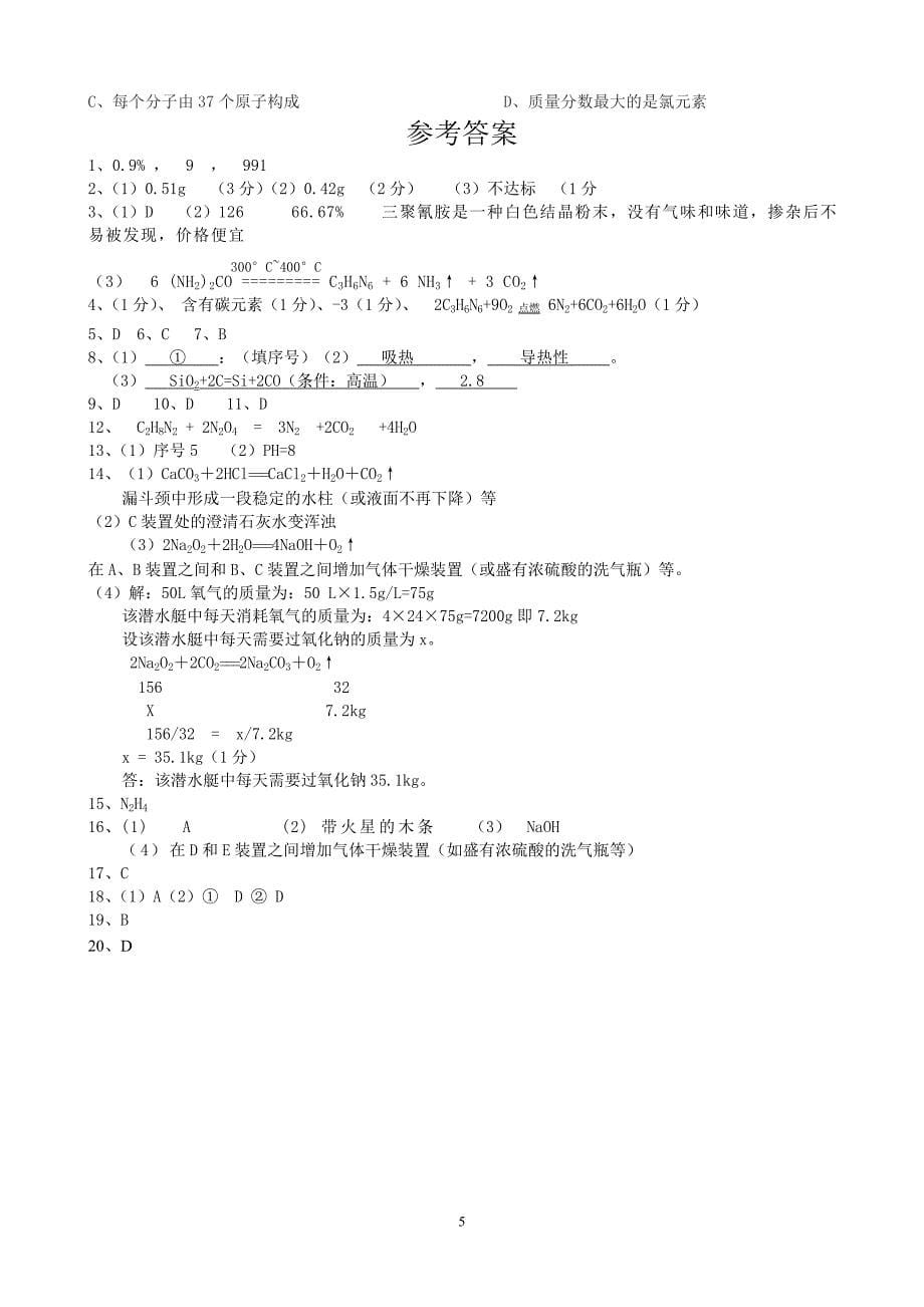 南通市2009中考化学热点试题_第5页