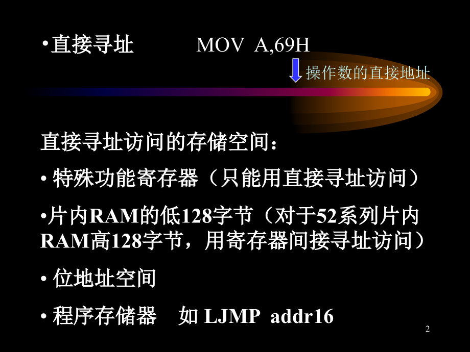 立即寻址 mov a,#0ffh_第2页