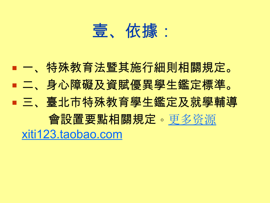 台北市99学年度学前特殊教育幼儿入幼稚园鉴定及安置说_第2页