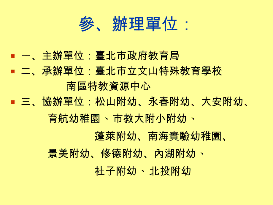 台北市99学年度学前特殊教育幼儿入幼稚园鉴定及安置说_第4页