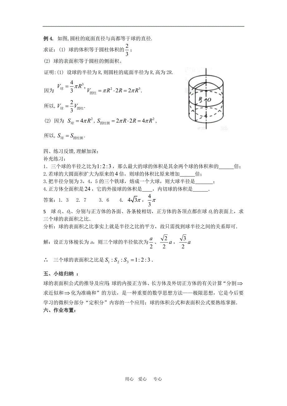 高中数学：1.1.6《球的体积和表面积》教案(新人教B版必修2)_第3页