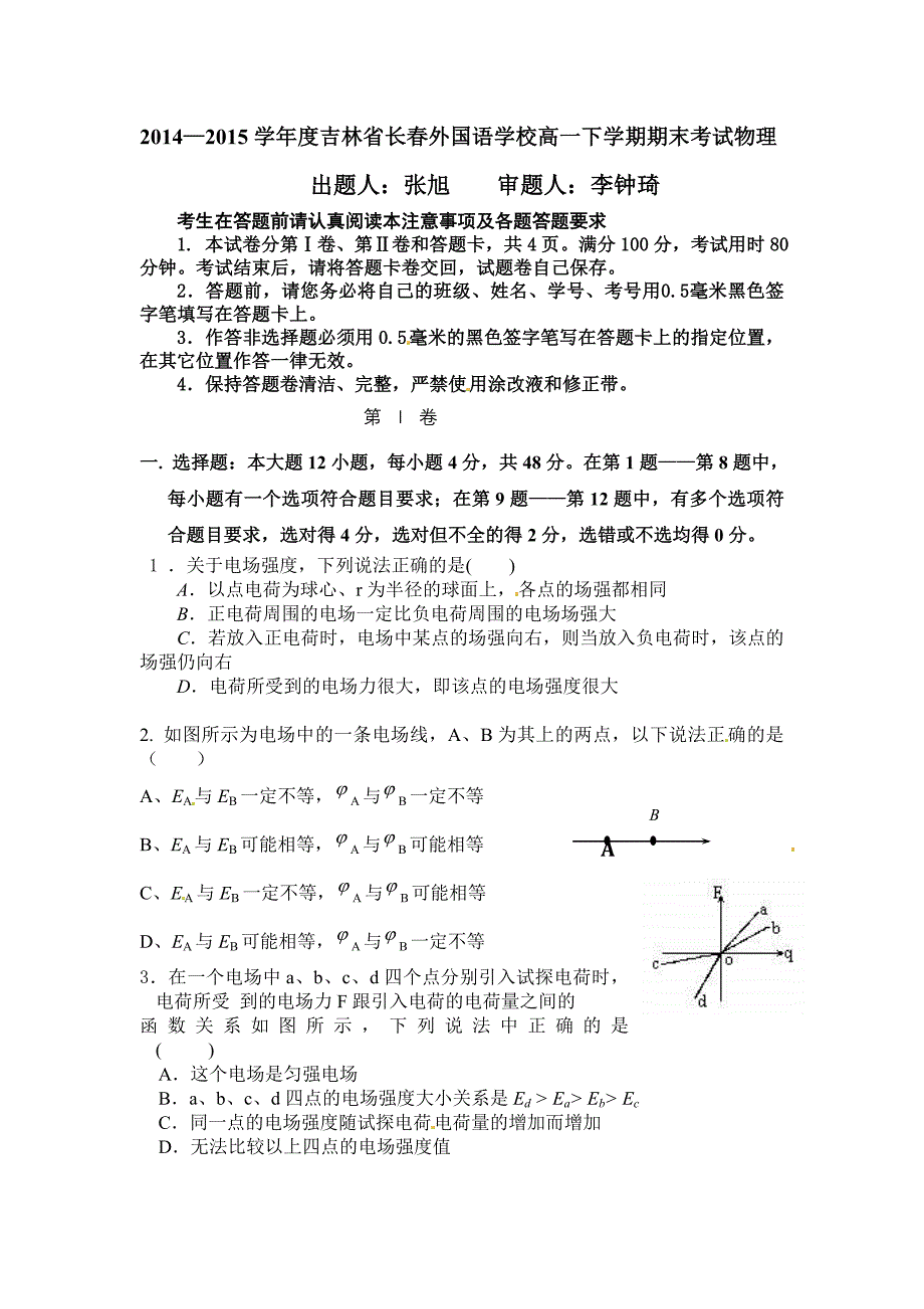 2014-2015学年度吉林省高一下学期期末考试物理doc_第1页