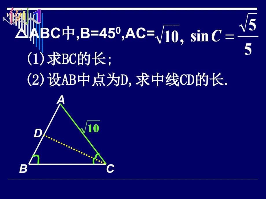 ((人教版))[[高三数学课件]]高三数学《三角函数-解三角形》_第5页