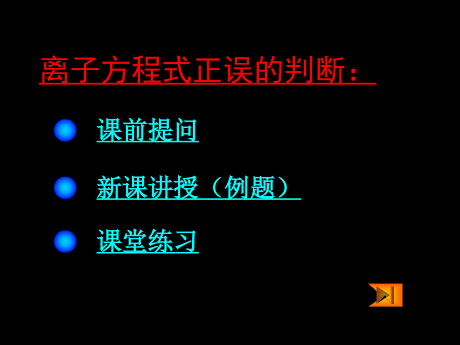 化学专项训练课件：离子方程式正误的判断_第2页