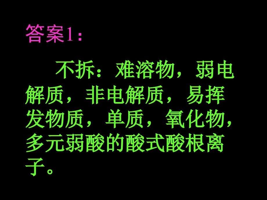 化学专项训练课件：离子方程式正误的判断_第5页