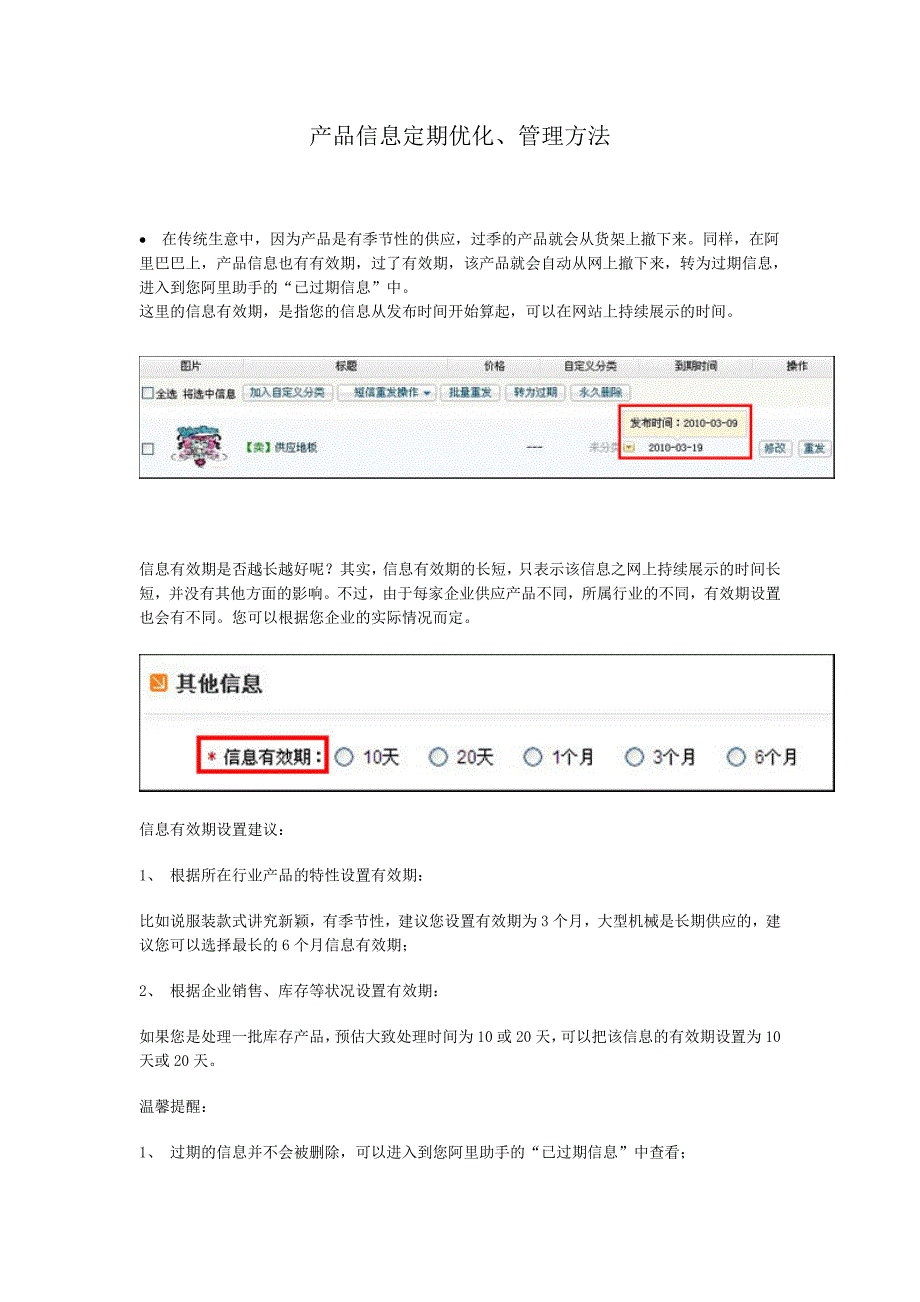 产品信息定期优化、管理方法_第1页