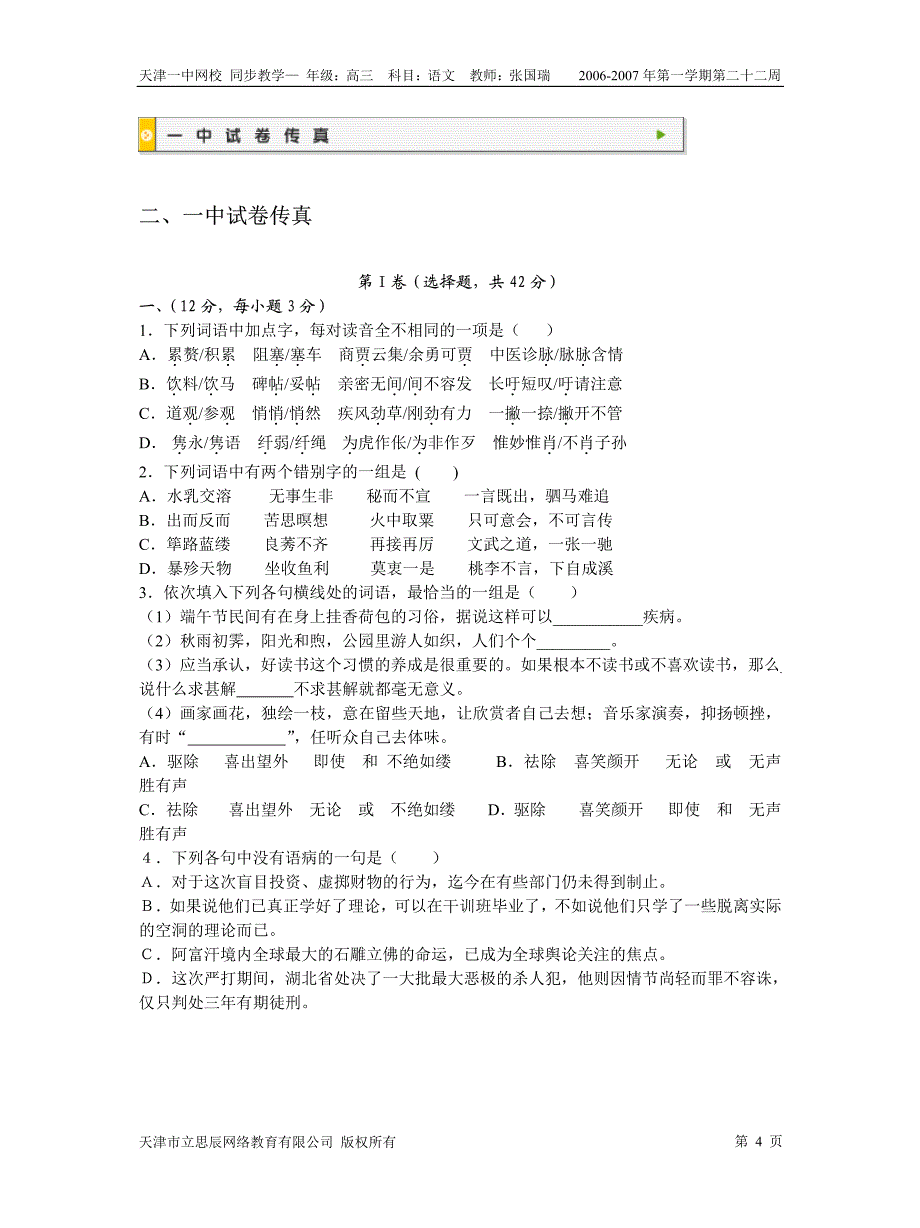 22-2006-2007-1高三年级第三次月考语文试卷_第4页