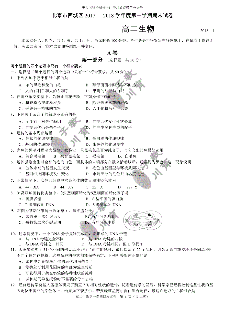 2017-2018西城区高二第一学期生物期末试卷_第1页