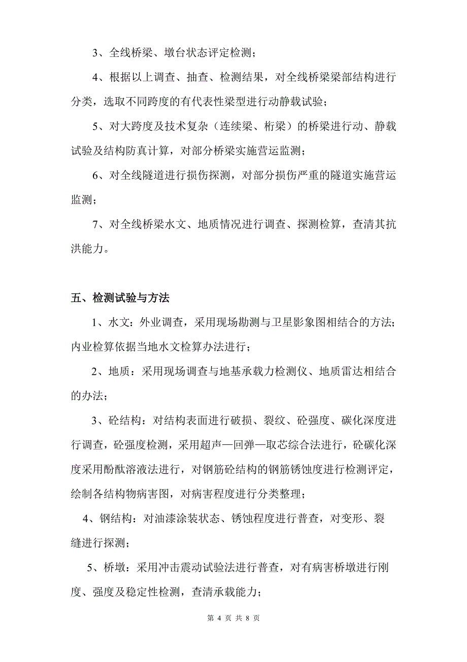 本格拉铁路桥梁隧道检测试验计划_第4页