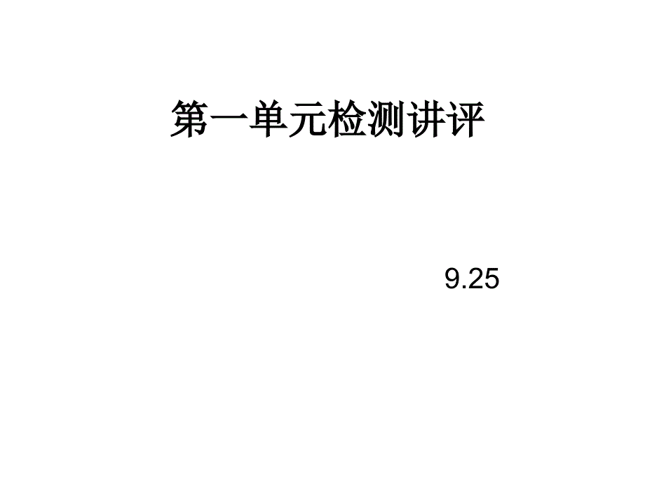 第一单元测试g_第1页