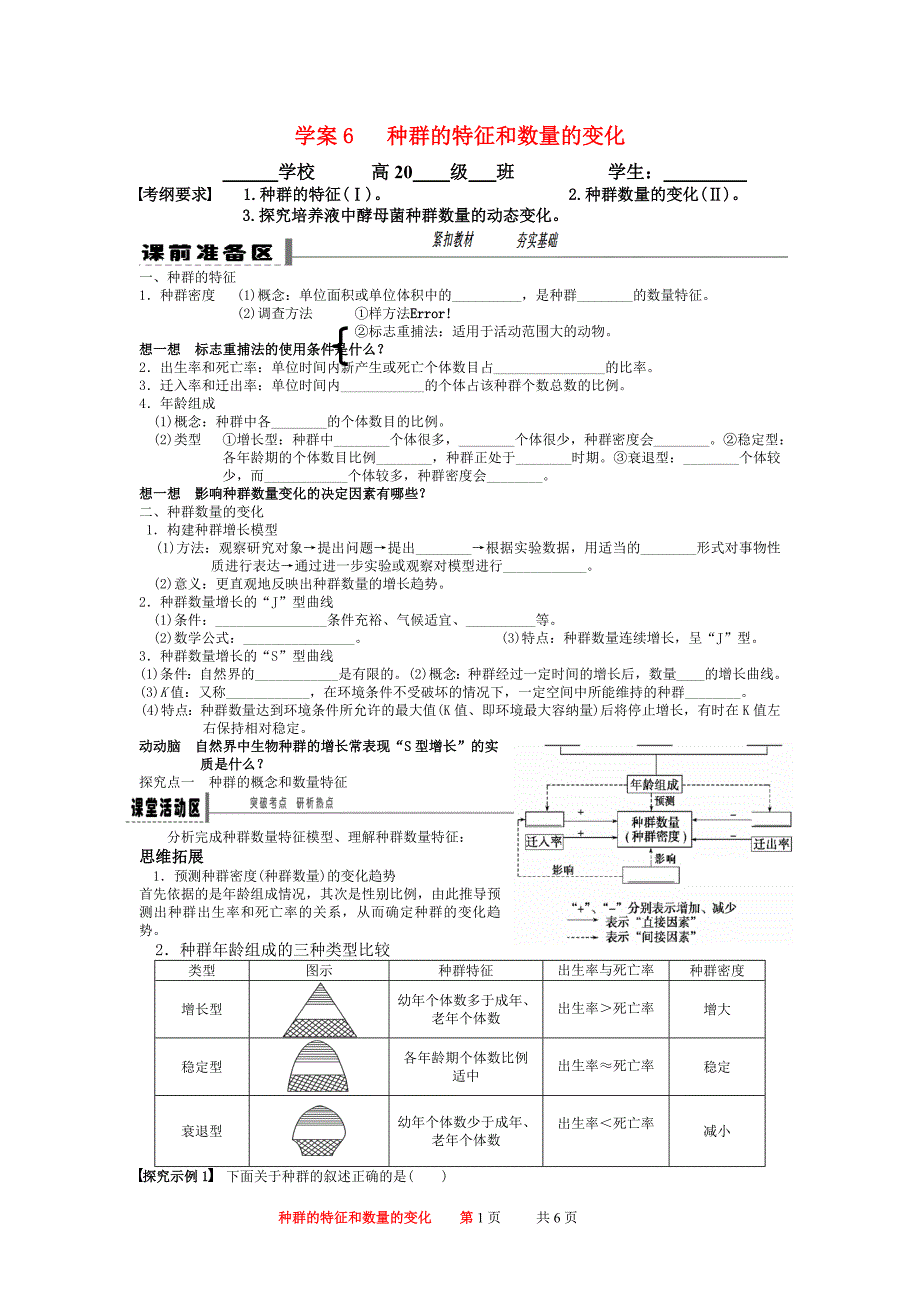 学案6  种群的特征和数量的变化_第1页