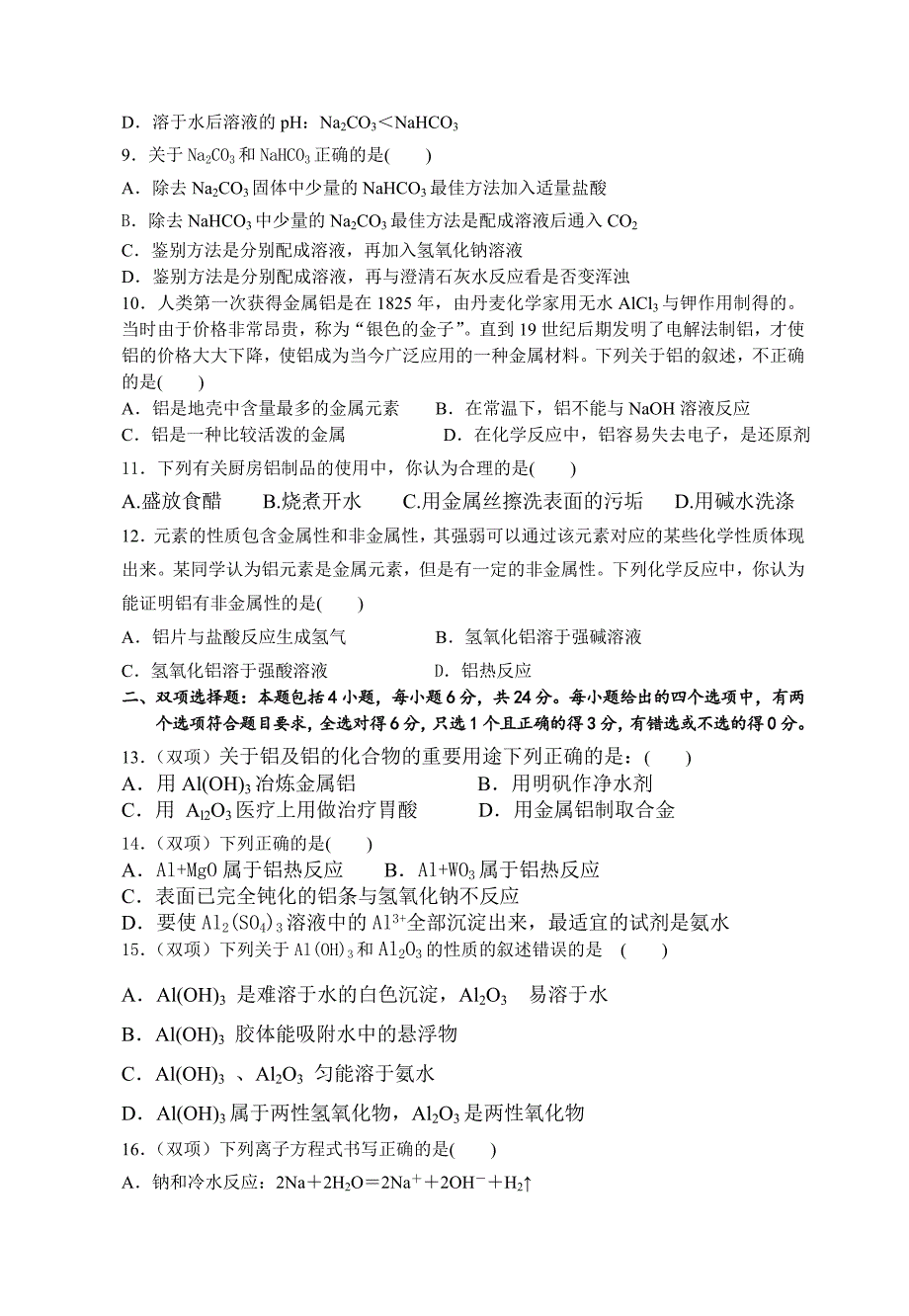 钠及其化合物、铝及其化合物周测试题_第2页