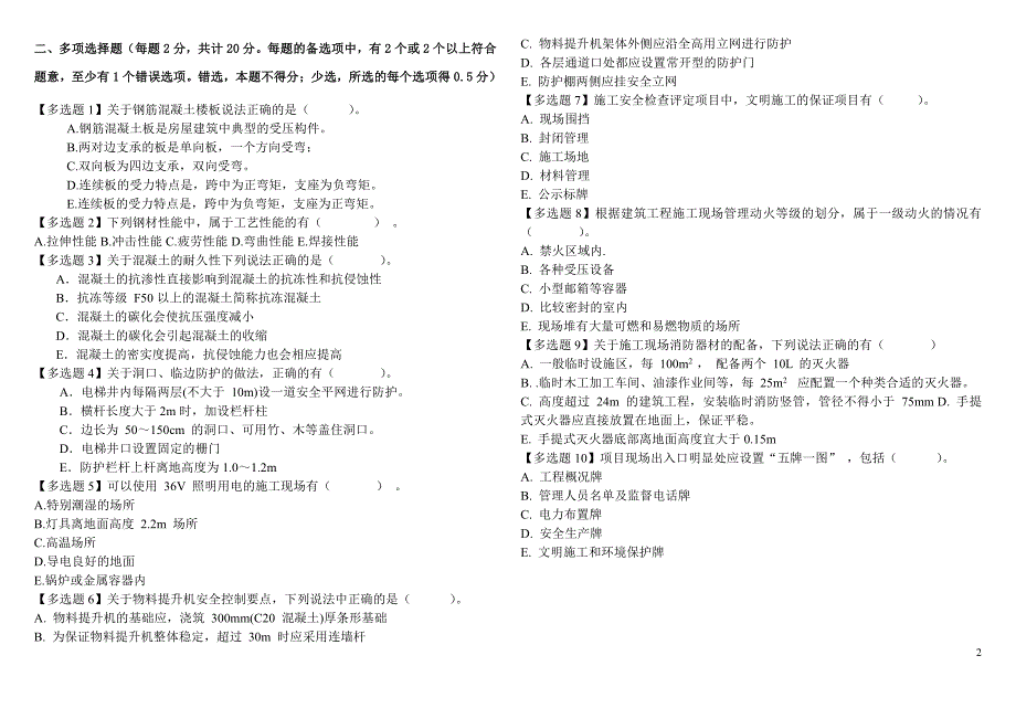 2015二建建筑实务押题卷(一)(二)共12页1_第2页