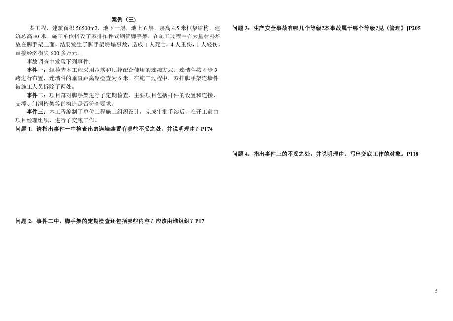 2015二建建筑实务押题卷(一)(二)共12页1_第5页